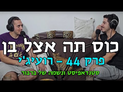 כוס תה אצל בן - רועיג'י - #44 - בא ועושה את הקטע שלך עם ביטחון