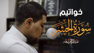 خواتيم سورة الحشر | صلاة العشاء | القارئ : عبدالرحمن اسامه | Surat Al Hashr