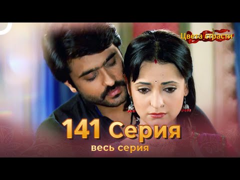 Цвета Страсти Индийский сериал 141 Серия | Русский Дубляж