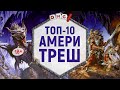 ТОП 10 ЛУЧШИХ НАСТОЛЬНЫХ ИГР в жанре AMERITRASH 18+