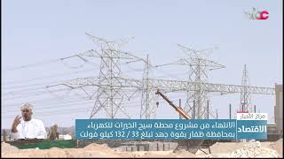 الانتهاء من مشروع محطة سيح الخيرات للكهرباء بمحافظة ظفار