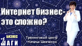 Интернет бизнес, это сложно или нет? Интервью...(Интернет бизнес, это сложно или нет? Интервью с Анной Тимошенко. Онлайн-тренинг 29-30 апреля 