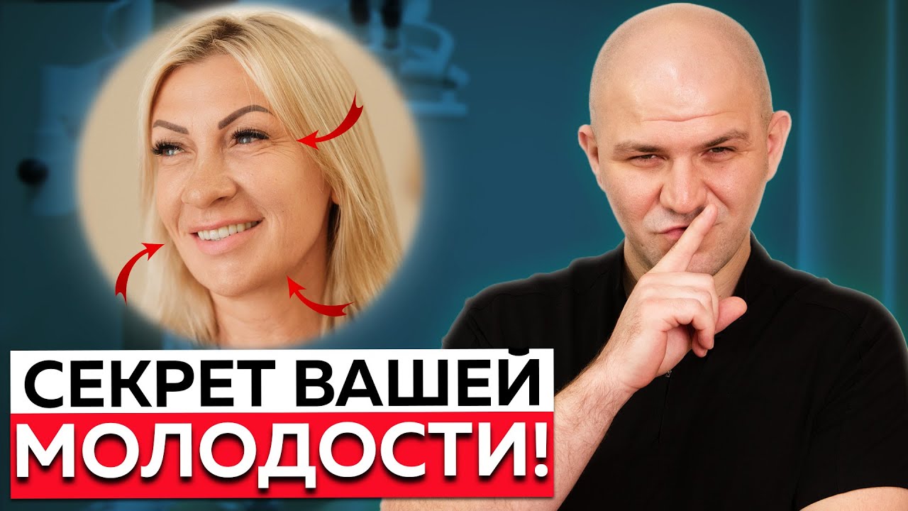 Как помолодеть на 10 лет без операций. Тайна молодости раскрыта!