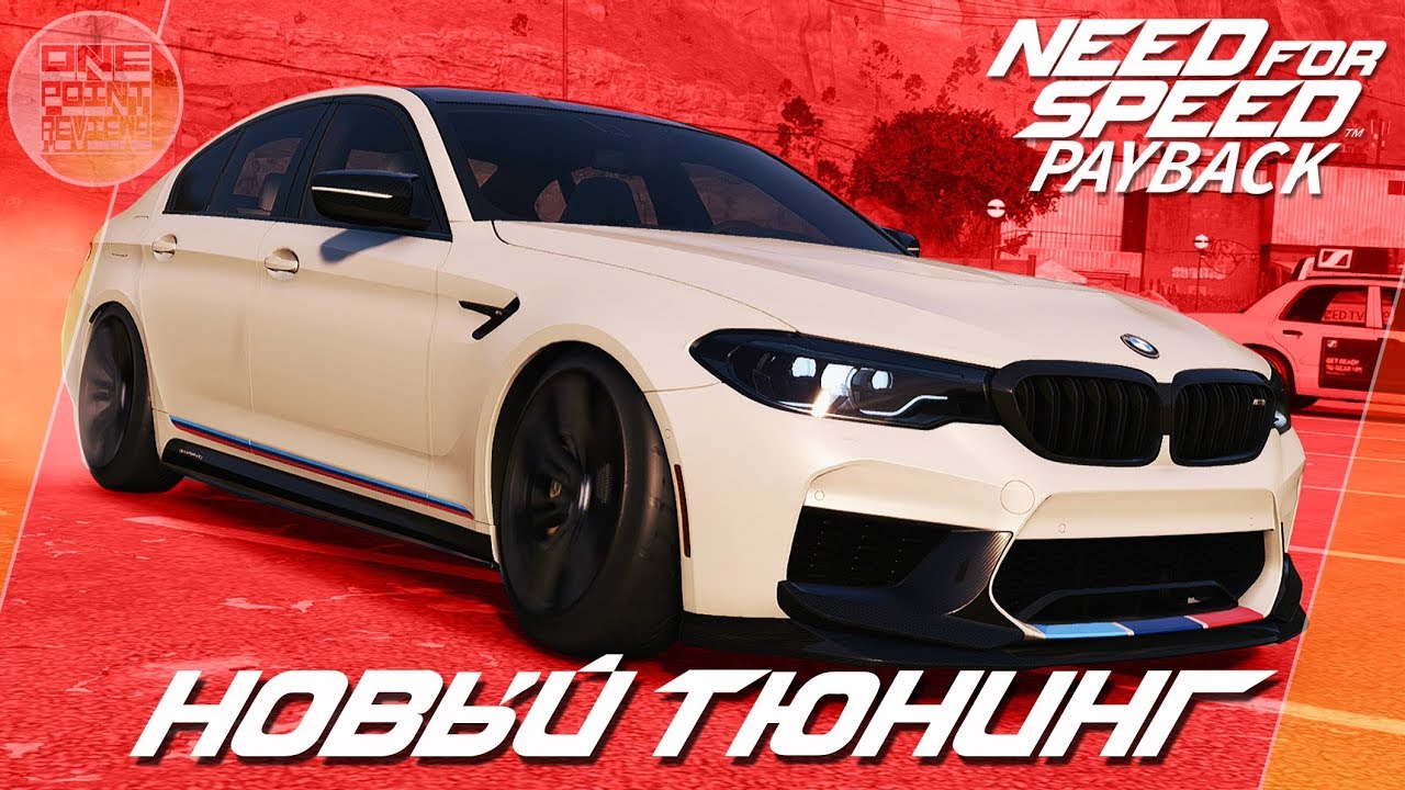 Need For Speed: Payback (2017) - НОВЫЙ ТЮНИНГ НА BMW M5 2018! / 4WD или ...