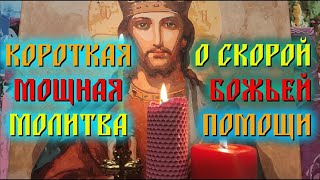 Короткая но мощная молитва о скорой Божьей помощи🔥🙏🙏🙏🔥