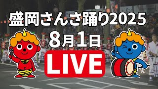 ICT特別番組「盛岡さんさ踊り2025」生中継1日目