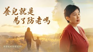 基督徒的經歷見證　第1586期《養兒就是為了防老嗎》