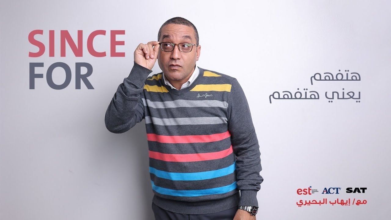 شرح درس Since   For لطلاب الدبلومة الامريكية