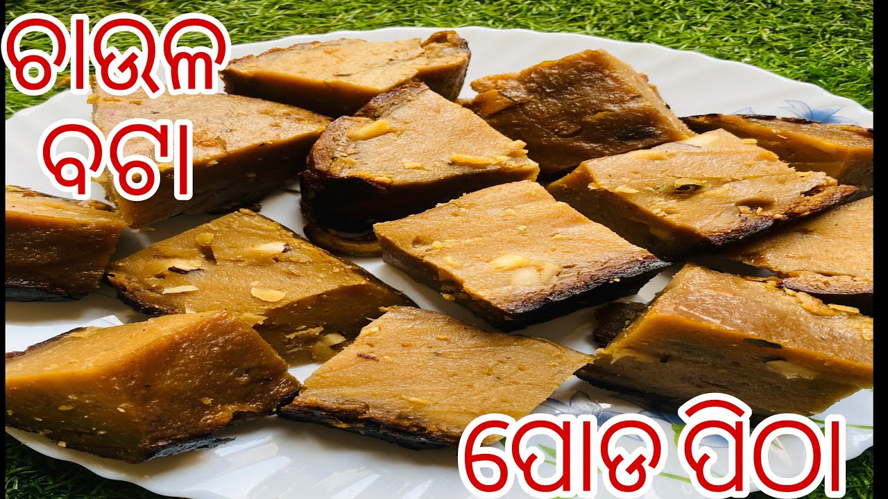 ଚାଉଳ ବଟା ପୋଡ ପିଠା ପୁରାନରମ ବନିବ କଡେଇରେ ବନାନ୍ତୁ ଏମିତି | Raja poda pitha | chaula bata poda pitha