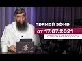 Прямой эфир №163   17.07.2021