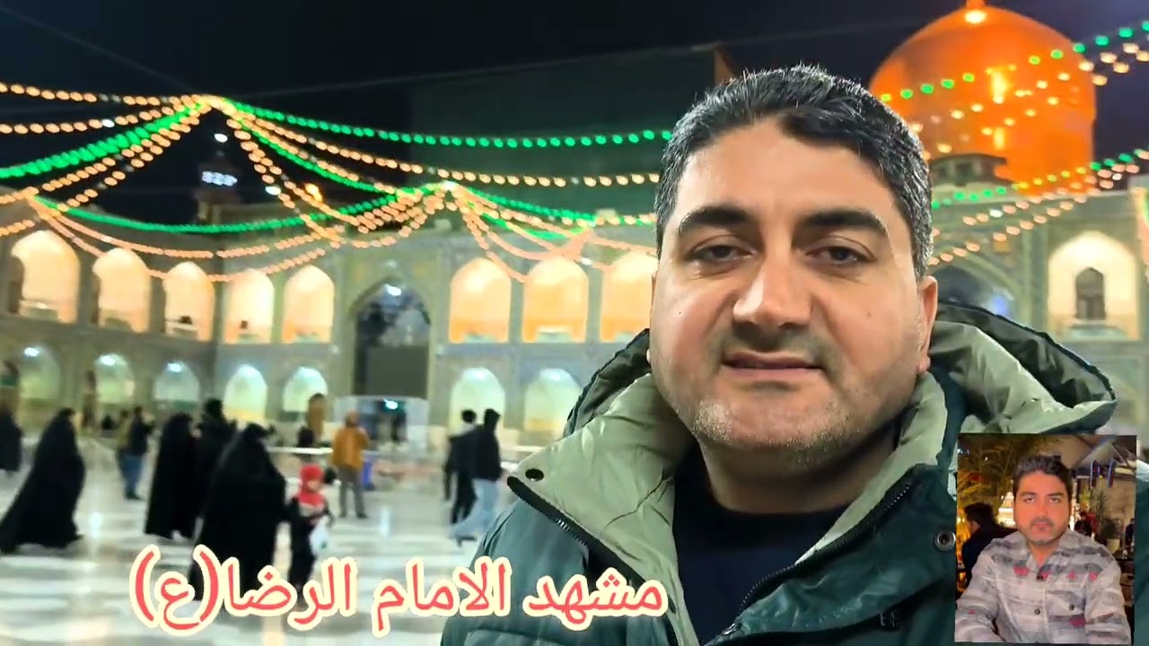 زيارة الامام الرضا عليه السلام في مدينة مشهد ايران 