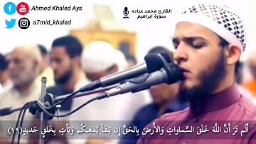 تلاوة من سورة إبراهيم القارئ محمد عباده ﴿وَبَرَزوا لِلَّهِ جميعًا}