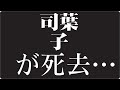 司葉子は、なぜ“伝説”になったのか