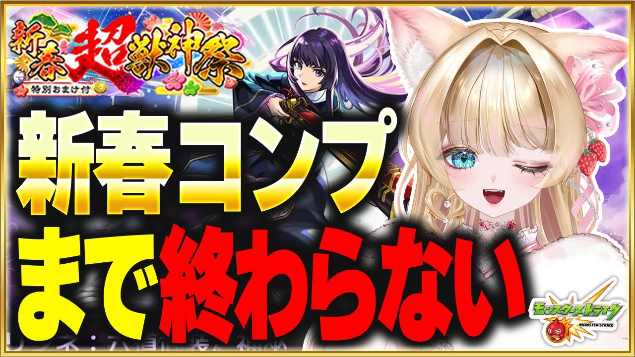 【新春超獣神祭】コンプまで終われない！ガチ神引きでリンネ2体抜き！？【モンスト／VTuber】