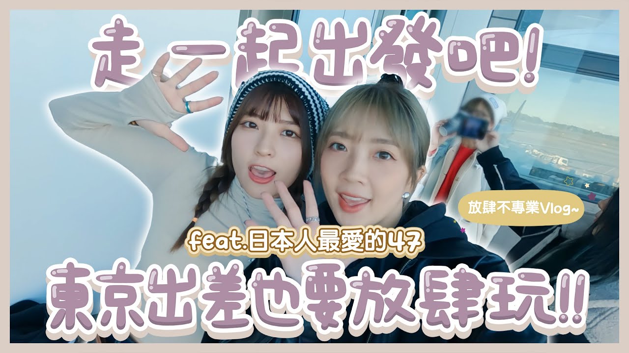 【走，一起出發吧！】「東京出差也要放肆玩！」亞冠賽啦啦隊下班後