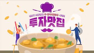 신용보증기금(KODIT) - 신보 투자맛집 1탄 보증연계투자