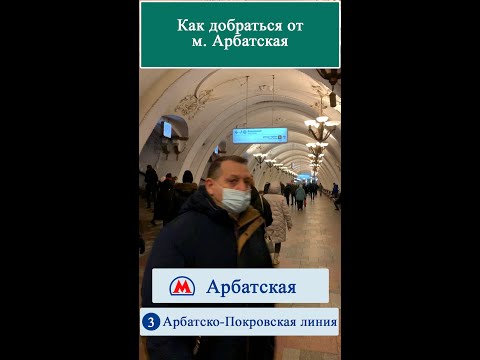 Как добраться От м. Арбатская до Серебряный переулок д 5.