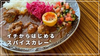 【初心者歓迎】イチから始める本格スパイスカレーの作り方【チキンカレー】