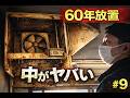 絶対に開けるべきじゃなかった…60年放置の換気扇の中身【昭和が止まった240坪の家 #9】