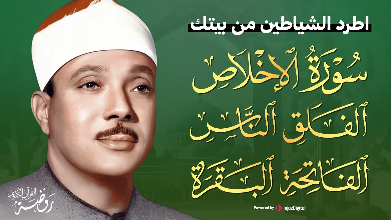 اطرد الشياطين من منزلك بهذه الآيات المباركات من سورة البقرة بصوت الشيخ عبدالباسط عبدالصمد 🎧 ♥️‏