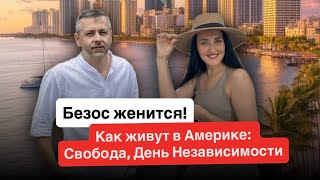 Как живут в Америке: Свобода, День Независимости и Безос женится! Инсайты Спиваков за неделю