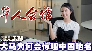 「雨木地方志」中国福建人妻在马来西亚槟城看到家乡的地名，真的倍感亲切～这些随处可见的华人会馆，都是怎么来的？