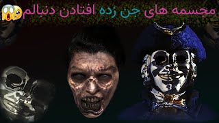 مجسمه های جن زده افتادن دنبالم?Dark Deception - PART 3#