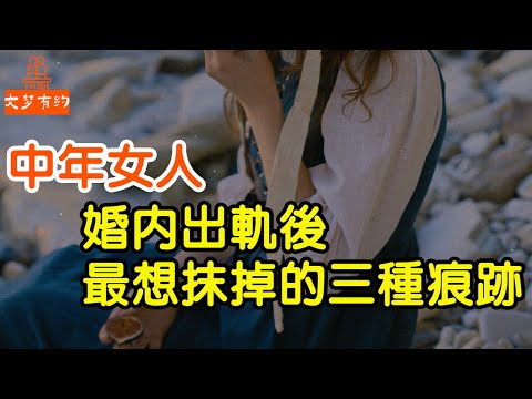 中年 女人 婚內出軌後，最想抹掉的三種痕跡，男生一定要堤防.【文夢讀書】