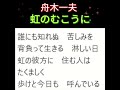 舟木一夫「虹のむこうに (歌詞)」👉 #舟木一夫