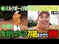 【ラストチャンス】100切り達成しなければガチ終了!運命のソロラウンドで奇跡を起こせるか!?|ミルクボーイ内海の角刈りゴルフ #84