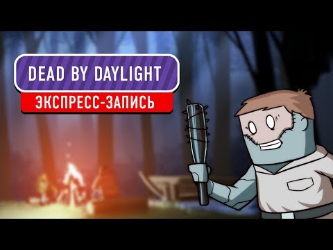 Видео: Dead by Daylight. Хеллоуинский замес (экспресс-запись)