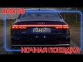 Ночная поездка по автобану на Audi S8