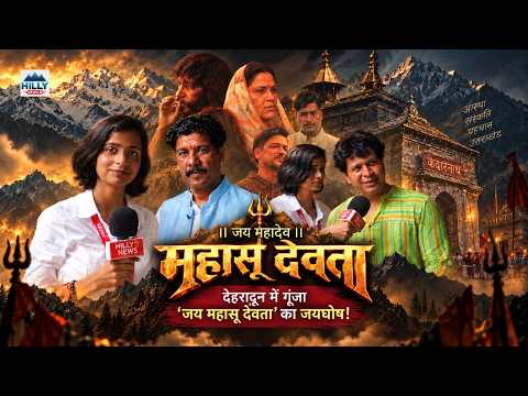 Mahasu Devta | देहरादून में गूंजा ‘जय महासू देवता’ | Garhwali Bhajan 2026 | Hilly News