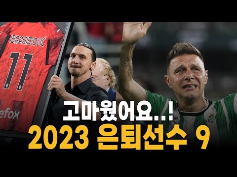 그라운드여 안녕..! 2023 은퇴 선수 모음