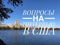 Вопросы на интервью в США. Что ожидать? К чему готовиться?