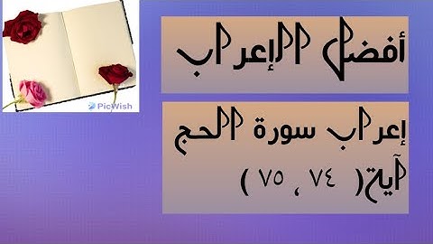 إعراب آية  ( ٧٤ ، ٧٥ ) من سورة الحج  .