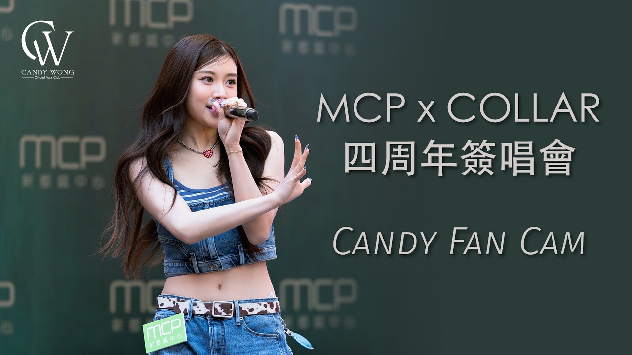 20260111《MCP x COLLAR 四周年簽唱會》Candy Fan Cam