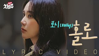 Video thumbnail of "[LYRIC VIDEO] Rothy(로시) - Alone(홀로) | Doctor Cha 닥터 차정숙 OST"