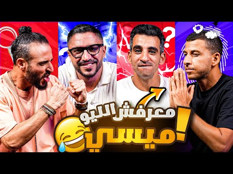 ازاي توصف ميسي من غير ماتعرفه | الجاسوس🕵🤫