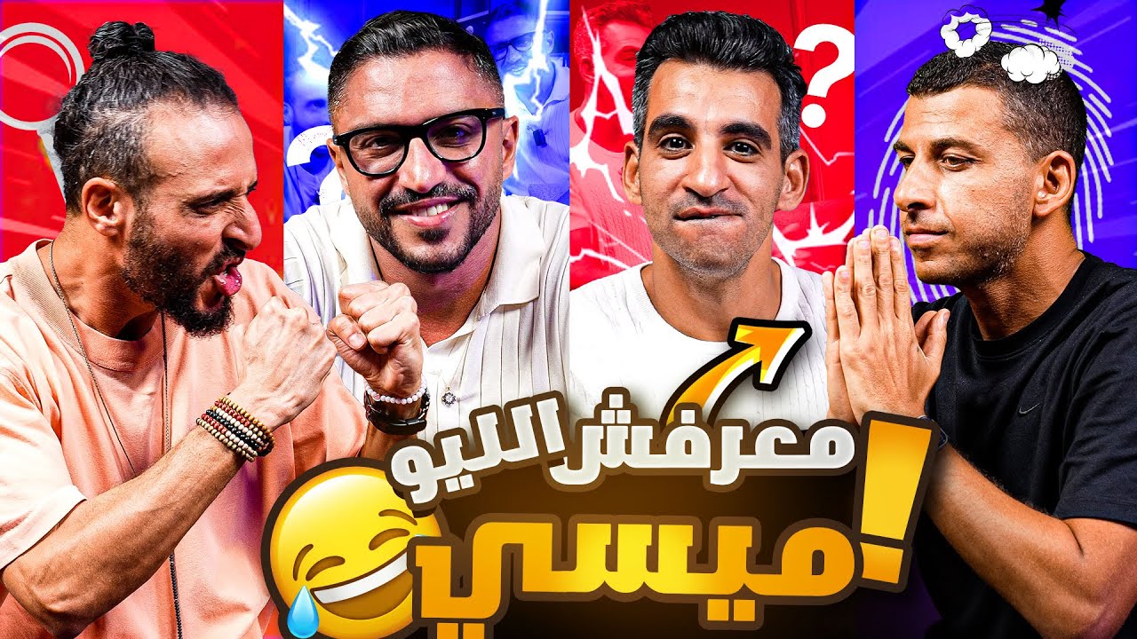 ازاي توصف ميسي من غير ماتعرفه | الجاسوس🕵🤫