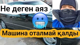 Күн салқын көптеген машиналар оталмай жатыр!