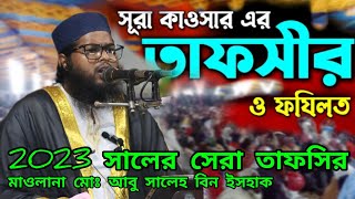 সূরা কাওসারের তাফসীর ও ফজিলত। মাওলানা আবু সালে বিন ইসহাক।