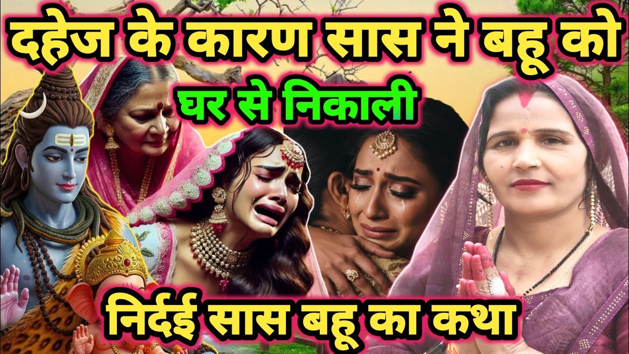 निर्दई सास बहू का कथा|shiv charcha|shiv charcha katha|shiv charcha geet|shiv charcha bhajan|#katha|