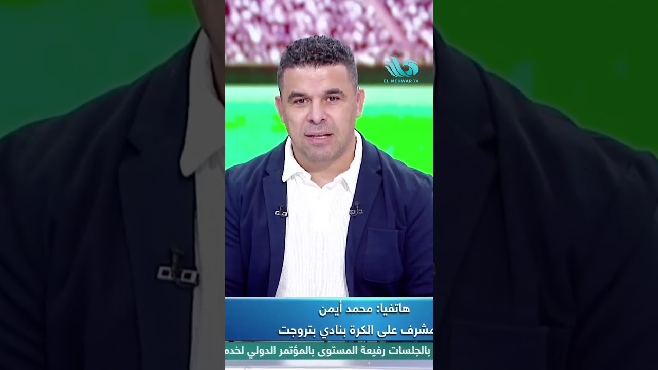 بتروجيت ما فيهوش غير هادي رياض؟ 🤔 المشرف على الكرة بنادي بتروجيت يحسم الجدل🔥