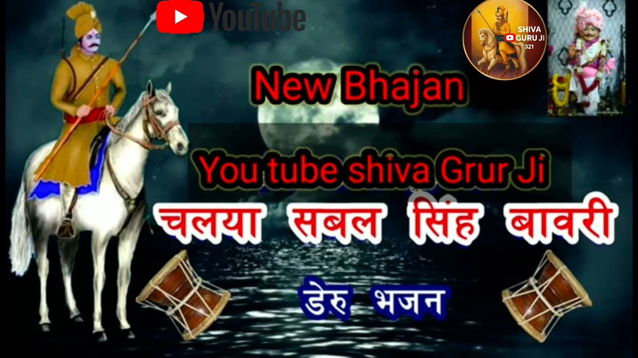 बा सबल सिंह बावरी का न्य ू भजन लाइक करे ं और कमेंट करो और न्य ू भजन के लिए कमेंट बॉक्स मैं ss leko