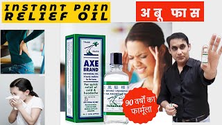 सिरदर्द, शरीर में दर्द, पेट दर्द, चक्कर आना से तत्काल राहत | ABU FAS  AXE BRAND  OIL REVIEW