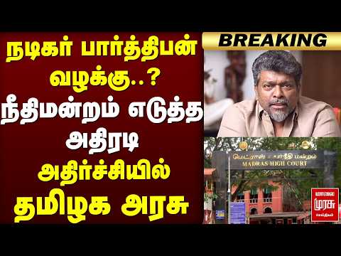 நீதிமன்றம் எடுத்த அதிரடி அதிர்ச்சியில் தமிழக அரசு | Actor Parthiban