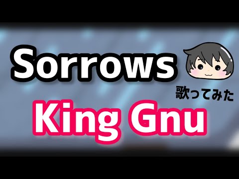 KingGnu【Sorrows】歌ってみた
