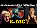 E=MC² - Explained In malayalam - Most Famous Equation