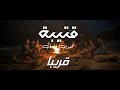 قريبا محبوب قلبك قتيبة اسعيد Soon Mahboub Qalbaq Qutaiba Iseed Promo II 